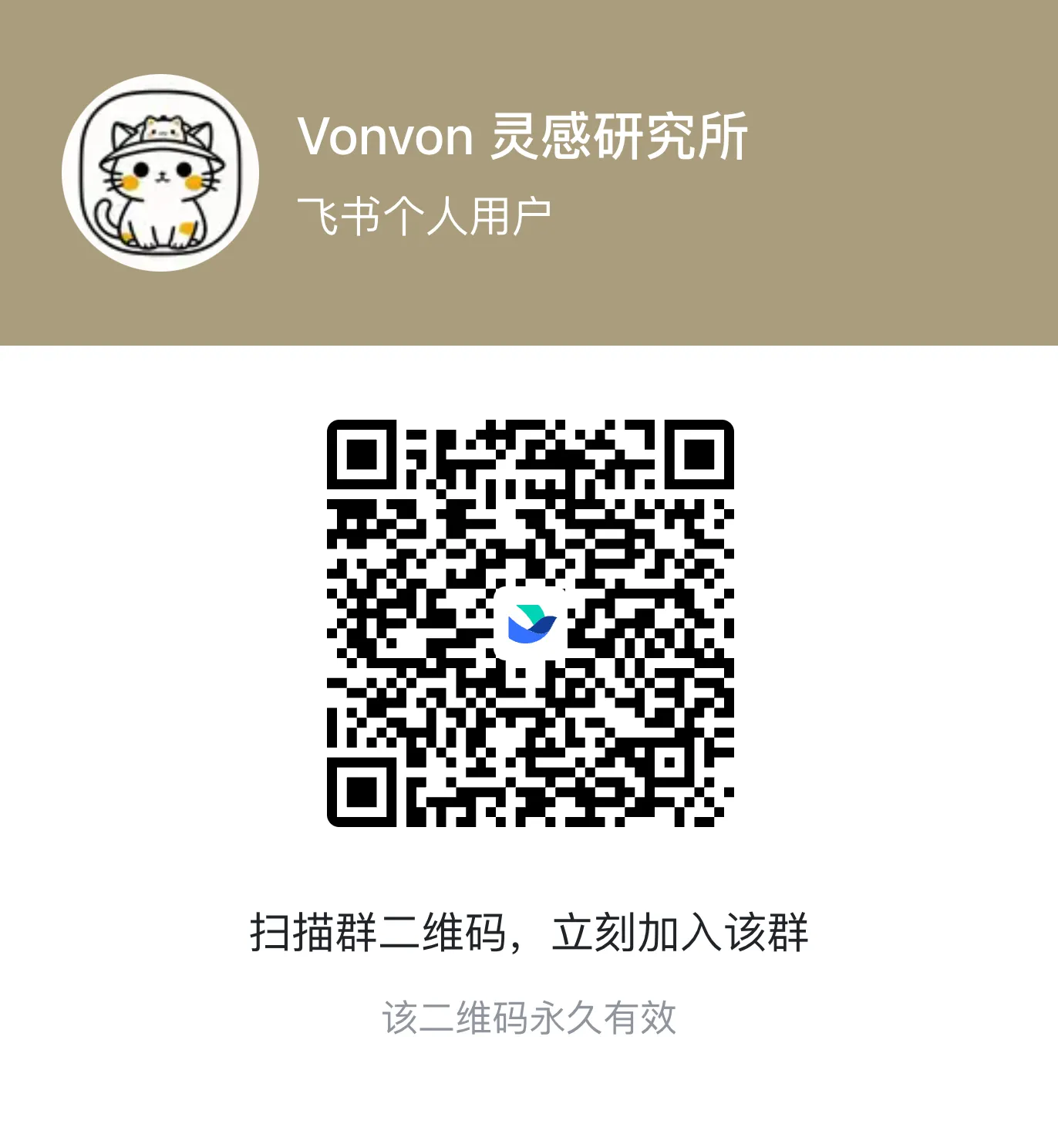 Vonvon 灵感研究所交流群二维码
