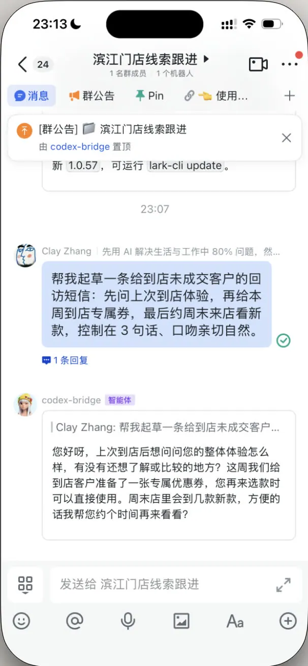 演示：手机飞书里一句话生成门店客户回访话术